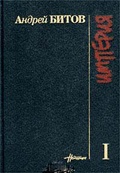 Империя в четырёх измерениях. Т 1. Петроградская сторона — Битов А.