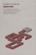 Изнутри. Письма Бердяева, Булгакова, Новгородцева и Франка к Струве. Переписка Франка и Струве (1898-1905 / 1921-1925)