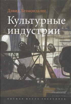 Культурные индустрии