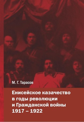 Енисейское казачество в годы революции и Гражданской войны 1917-1922: Монография