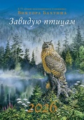 Календарь «Виктор Бахтин»