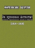 За кулисами Антанты: дневник британского посла в Париже, 1914-1919