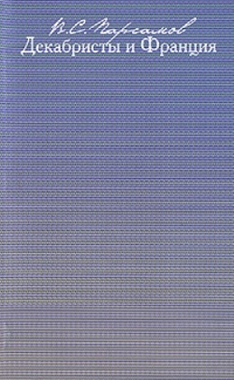 Декабристы и Франция