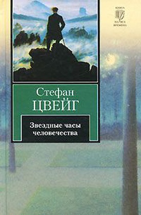 Звёздные часы человечества: исторические миниатюры
