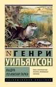 Выдра по имени Тарка — Уильямсон Г.