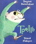Тролль — Дональдсон Дж.