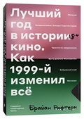 Лучший год в истории кино. Как 1999-й изменил всё