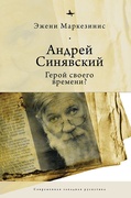 Андрей Синявский: герой своего времени?