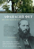 «На заре ты её не буди…»: стихотворения