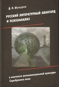 Русский литературный авангард и психоанализ в контексте интеллектуальной культуры Серебряного века