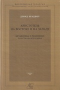 Аристотель на Востоке и на Западе: Метафизика и разделение христианского мира