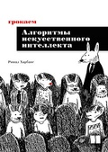 Грокаем алгоритмы искусственного интеллекта