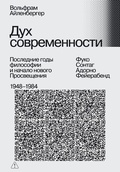Дух современности. Последние годы философии и начало нового Просвещения. 1948–1984 — Айленбергер В.