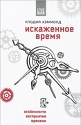 Искажённое время. Особенности нашего восприятия времени