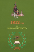 1812 год и мировая литература