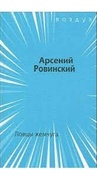 Ловцы жемчуга: Книга стихов