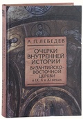 Очерки внутренней истории Византийско-Восточной церкви в IX, X и XI веках