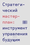 Стратегический мастер-план: инструмент управления будущим