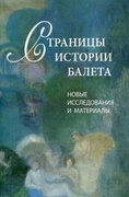 Страницы истории балета: Новые исследования и материалы