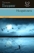 На край света. Ритуалы плавания; В непосредственной близости; Негасимое пламя