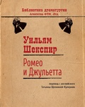 Ромео и Джульетта: Пьеса. Перевод Т. Щепкиной-Куперник