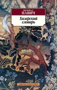 Хазарский словарь: Роман-лексикон в 100 000 слов. Мужская версия