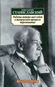 Работа актёра над собой в творческом процессе переживания: Дневник ученика