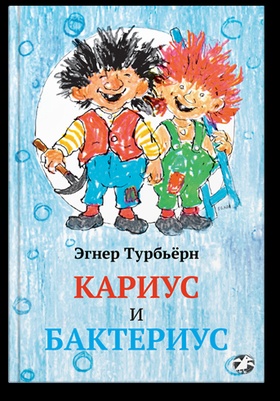 Кариус и Бактериус