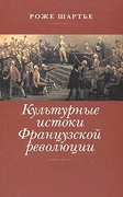 Культурные истоки Французской революции