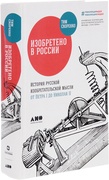 Изобретено в России: История русской изобретательской мысли от Петра I до Николая II