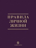 Правила личной жизни