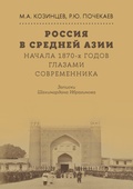 Россия в Средней Азии начала 1870-х годов глазами современника. Записки Шахимардана Ибрагимова — Козинцев М. А., Почекаев Р. Ю.