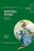 Жертвы моды: опасная одежда прошлого и наших дней