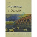 Лестница в бездну: Ницше и европейская психическая матрица