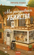 Мы раскрываем убийства — _детектив, Осман Р.