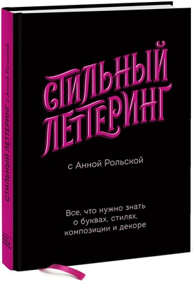 Стильный леттеринг с Анной Рольской. Всё, что нужно знать о буквах, стилях, композиции и декоре