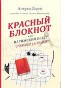 Красный блокнот, или Парижский квест «Cherchez la femme»