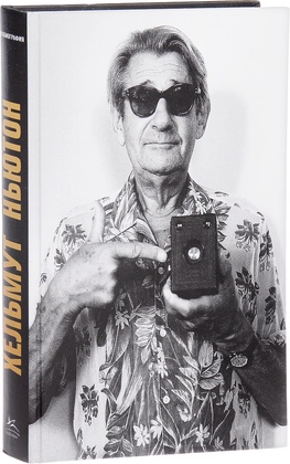 Хельмут Ньютон: Автобиография