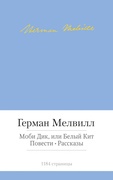 Моби Дик, или Белый Кит. Повести. Рассказы