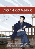 Логикомикс. Поиски истины