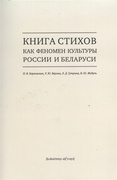 Книга стихов как феномен культуры России и Беларуси