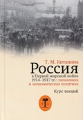 Россия в Первой мировой войне 1914-1917 гг.: экономика и экономическая политика. Курс лекций