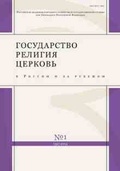 Государство, религия, Церковь в России и за рубежом. №1(32) 2014
