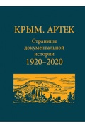 Крым. Артек. Страницы документальной истории