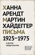 Письма 1925-1975 и другие свидетельства