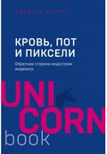 Кровь, пот и пиксели. Обратная сторона индустрии видеоигр