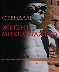 Жизнь Микеланджело. Из книги «История живописи в Италии»