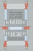 Выше, дальше, ниже, ближе: Новейшие опыты краеведения Поволжья