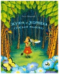 Жужа и Коровка спасают малютку