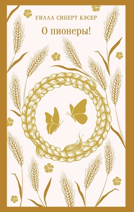 О пионеры!
